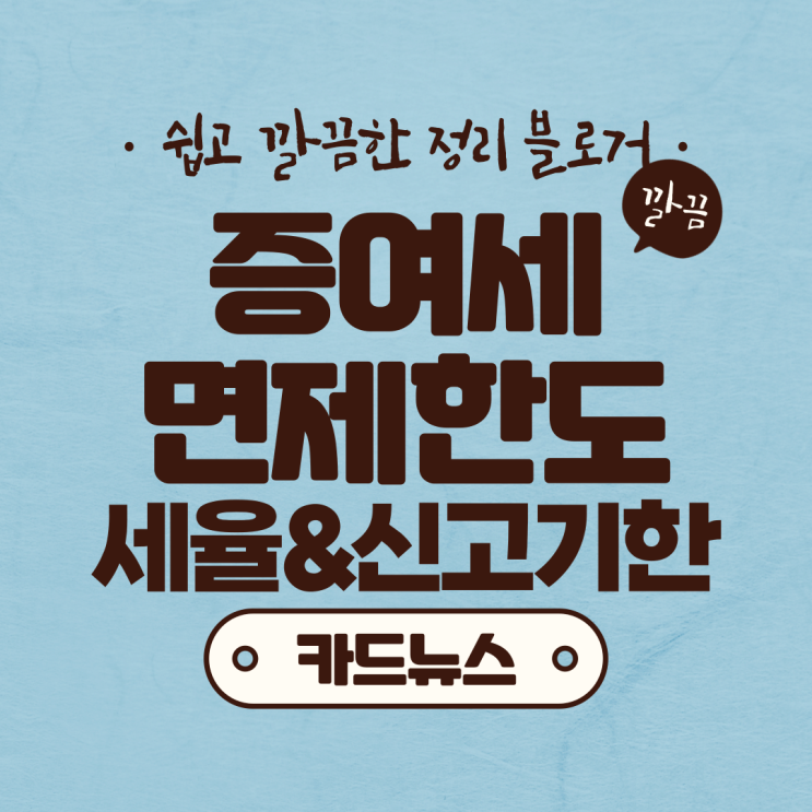  증여세 면제한도 및 세율, 신고기한를 카드뉴스로 정리