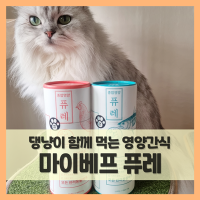  고양이 간식 추천 마이베프 종합영양퓨레 (f. 냠냠찹찹 습식연구소)