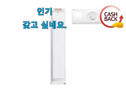 요즘대세 에어컨 2in1 상품 순위 품절되기전에 빨리 킵하세요!