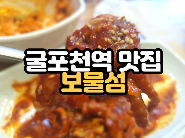  부평 삼산동 맛집 해물이 생각날때 굴포천역 맛집 보물섬!