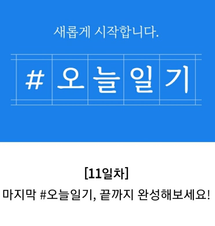  어느새 마지막 오늘일기다!