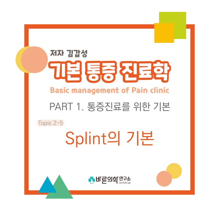  [기본통증진료학] Splint/상지/장완부목/완관절의염좌/Colles씨골절/설탕집게/주관절탈구/volar splint/Double sugar tong splint