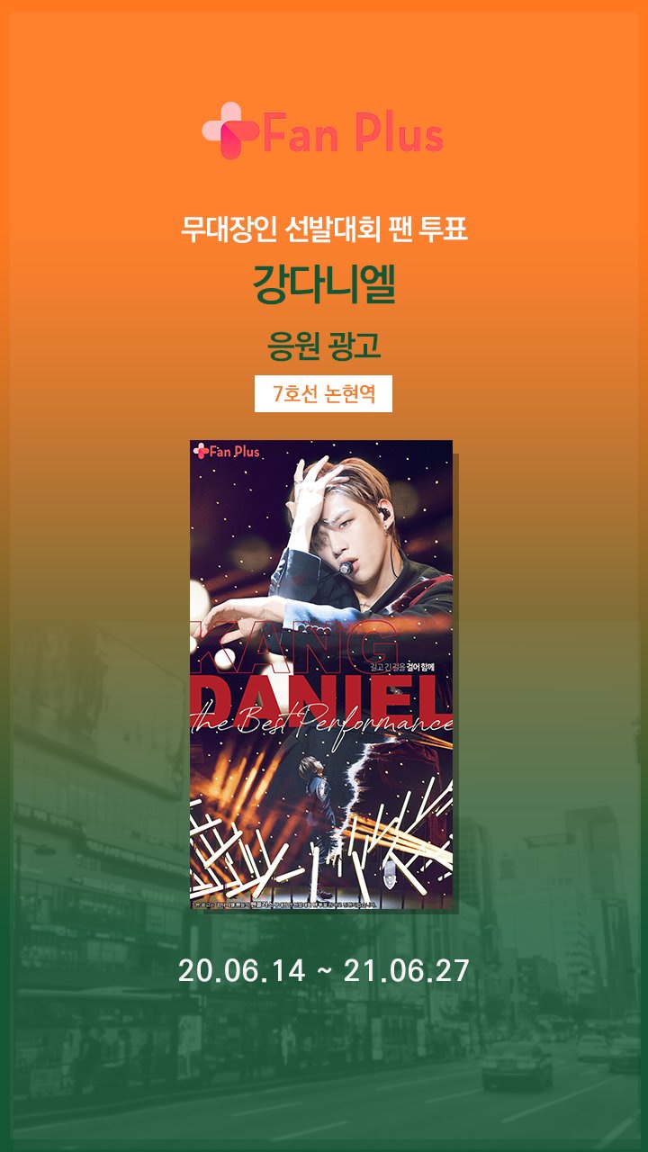  강다니엘 무대장인 선발대회 1위, 논현역 & 용산역 응원광고!