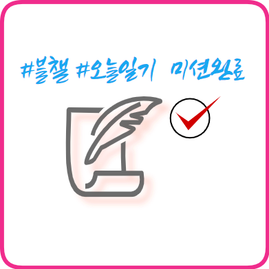  #블챌 #오늘일기 (11) - 줌(ZOOM) 강의 & 미션 완료