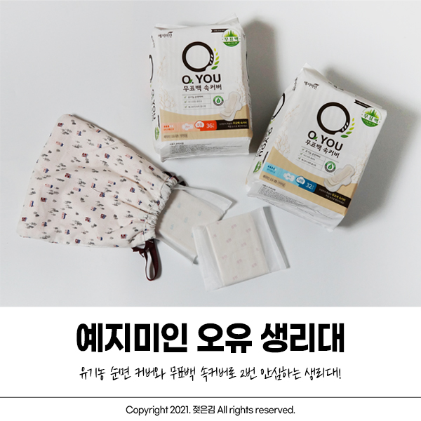 예지미인 신제품 오유 무표백이라 더욱 안심! 예지미인 신제품 오유 무표백이라 더욱 안심!