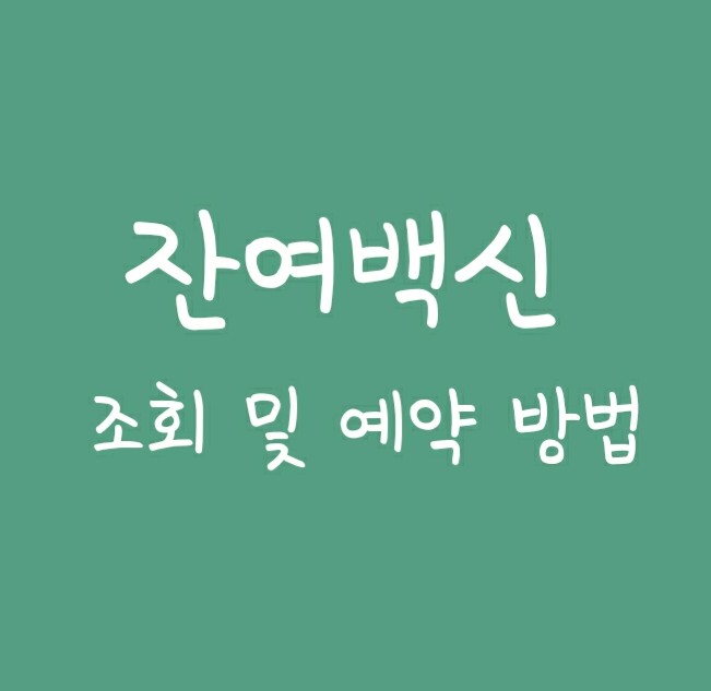 잔여백신 조회 및 예약 방법