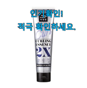 믿고쓰는 미장센 컬링 에센스2x 상품 강추에요!