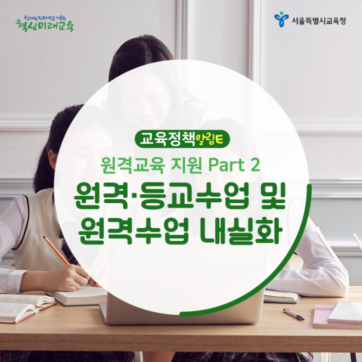  [교육정책알림E]  등교수업 및 원격수업 내실화