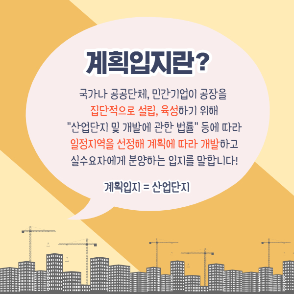  공장입지 유형 알아보기 (계획입지와 개별입지의 장단점)