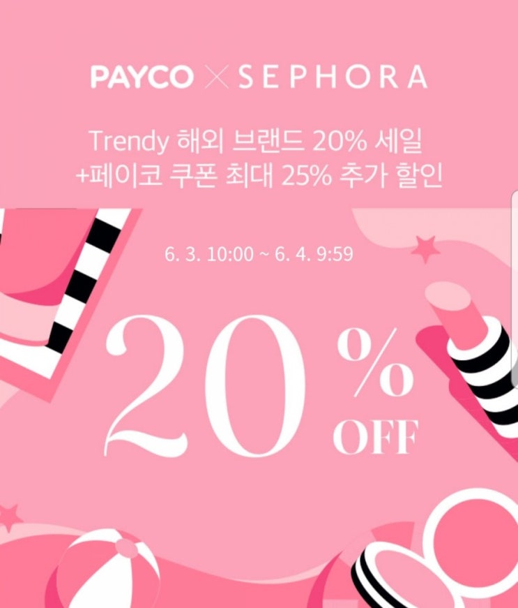  세포라 20% 할인 + 페이코 추가 25% 쿠폰