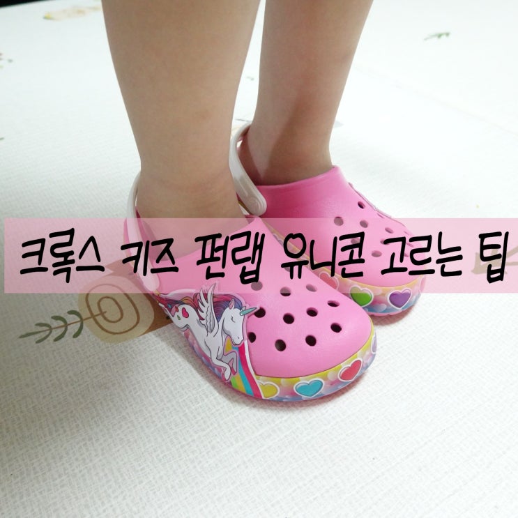  아기여름신발 불들어오는 크록스 키즈 펀랩 유니콘 사이즈표 고르는 팁