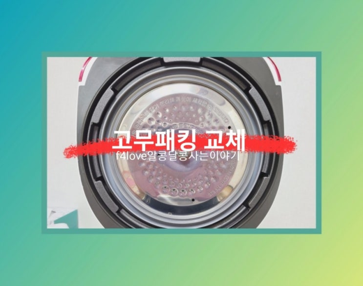  쿠쿠 6인용 압력밥솥 패킹 교체~패킹 사이즈 고민하지 마세요.