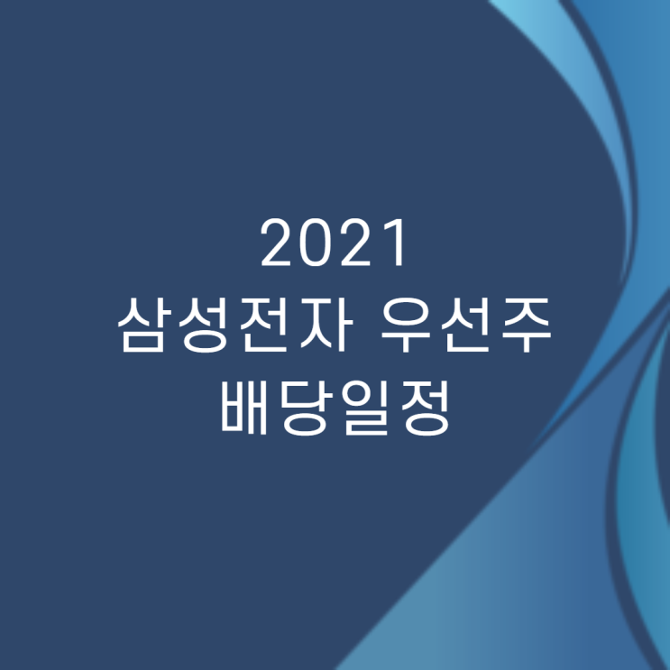  2021 삼성전자 우선주 배당일정