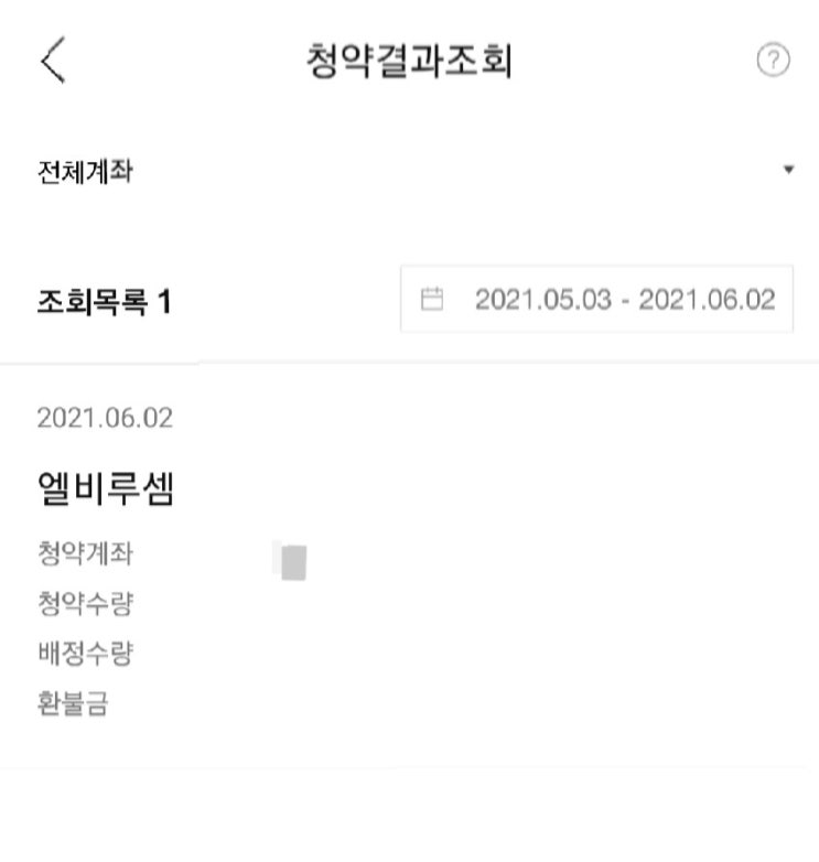  엘비루셈 청약 완료