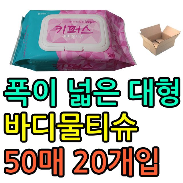 후기가 정말 좋은 200 x 300 폭이 넓은 바디물티슈 50매 X 20개입, 실버D 키퍼스 폭이 넓은 대형 바디물티슈 추천해요