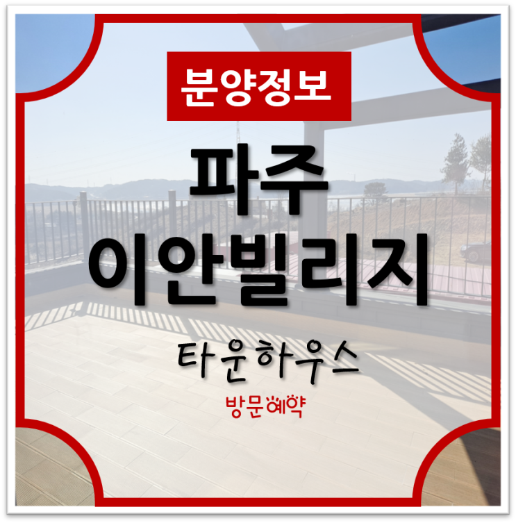  파주이안빌리지 모델하우스  분양가  홍보관 방문예약