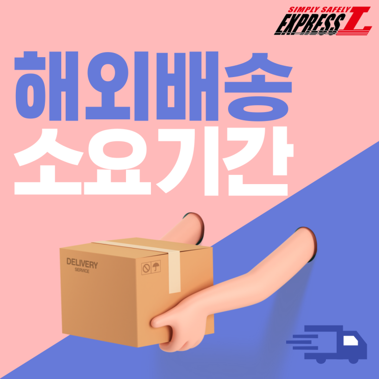  [해외배송 소요기간] 우리나라에서 해외로 보낸 물건, 얼마나 걸릴까?c