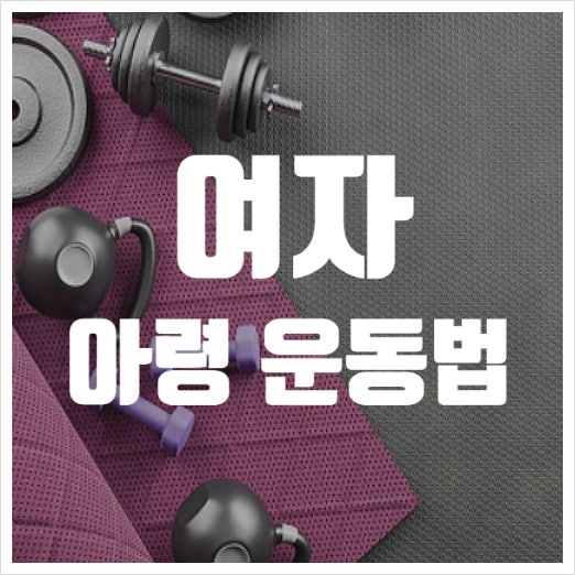 여자 아령운동법 이렇게해봐요