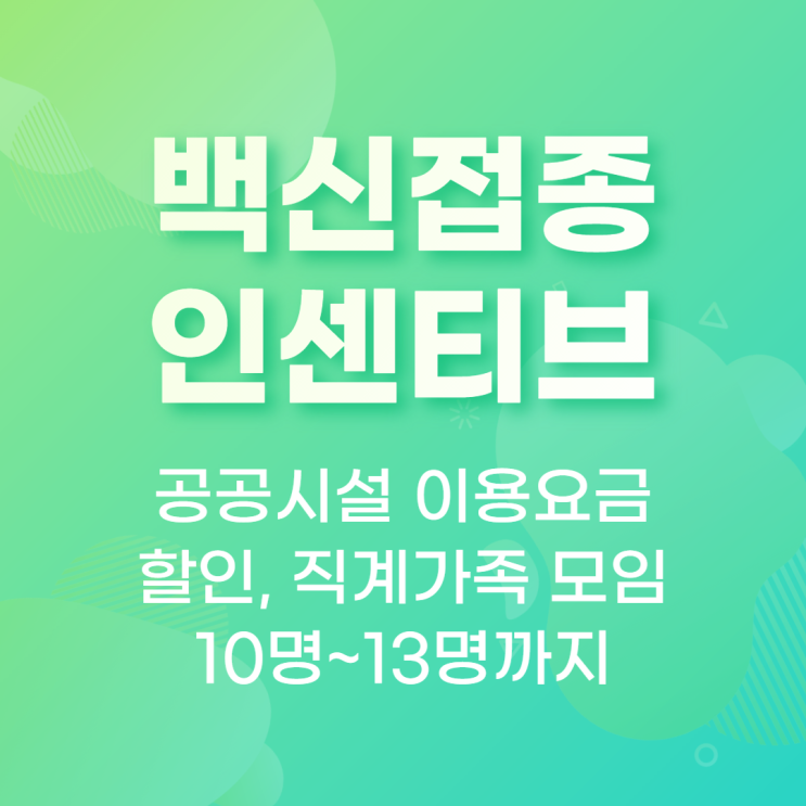  백신접종 인센티브- 쿠브 지참시 6월 한달간 영화표 할인, 10명까지 가족모임!