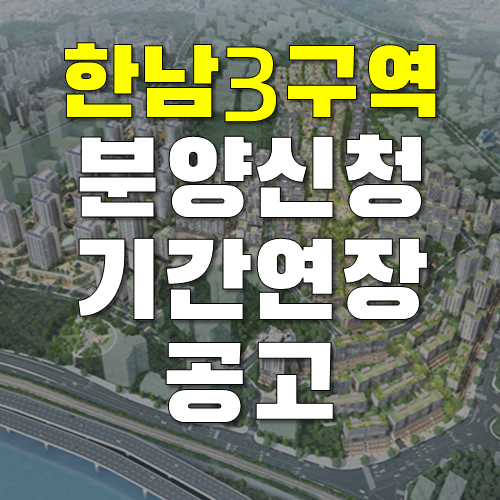  한남3구역 분양시청 기간 연장 공고