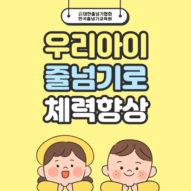  우리 아이, 유아줄넘기로 체력 향상