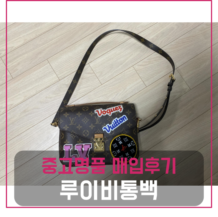  루이비통 포쉐트 메티스 명품가방팔기 중고매입 판매후기 (용인거주 고객님 전국 견적비교)