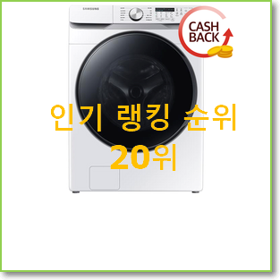  대박특가 드럼세탁기 목록 인기 특가 랭킹 20위