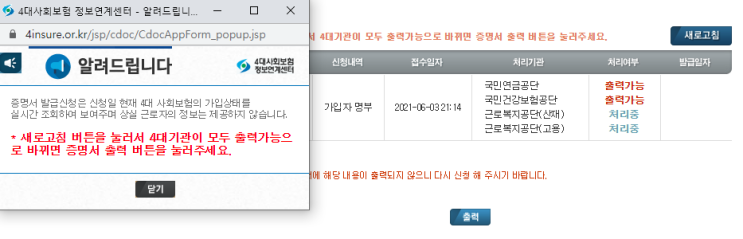  4대보험 가입자 명부. 국민연금공단과 국민건강보험공단은 출력가능, 근로복지공단 산재와 고용이 계속 처리중. 4대사회보험 정보연계센터는 이용시간 24시간 아닌가?