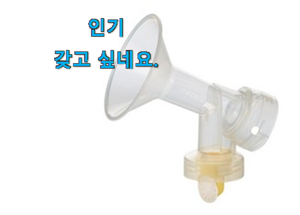 최후의 선택 메델라 유축기 깔대기 인정상품 친구들도 인정하네요 최후의 선택 메델라 유축기 깔대기 인정상품 친구들도 인정하네요