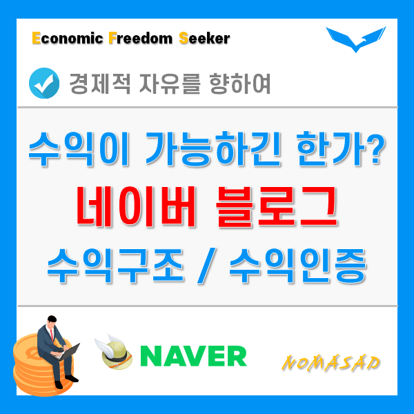 네이버 블로그 수익 얼마나 될까? 경제 인플 40위권의 솔직한 이야기 네이버 블로그 수익 얼마나 될까? 경제 인플 40위권의 솔직한 이야기