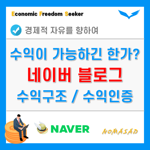 네이버 블로그 수익 얼마나 될까? 경제 인플 40위권의 솔직한 이야기