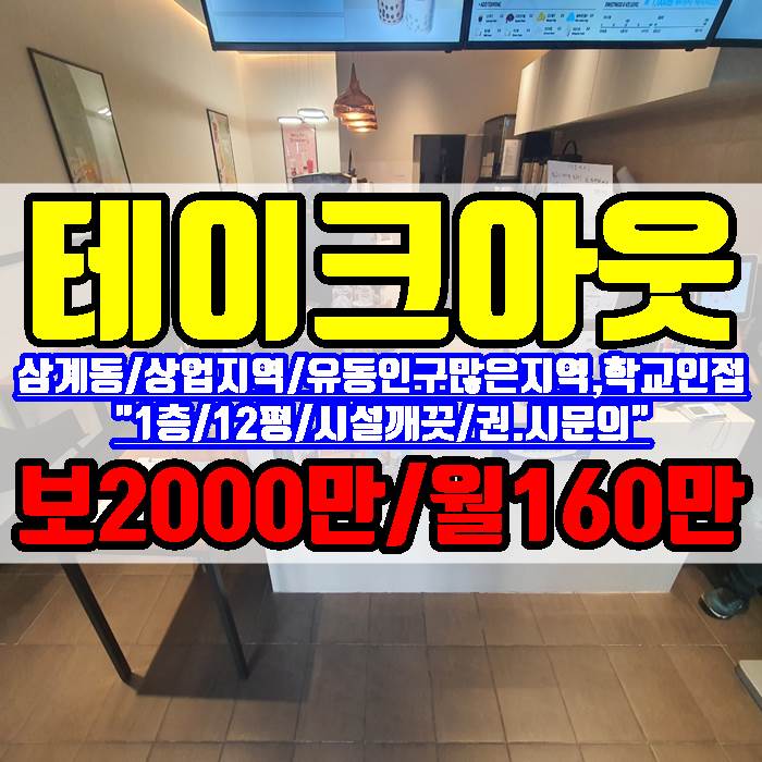 김해상가 삼계동 1층 테이크아웃 전문 매장 12평 임대