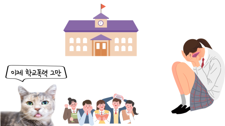  학교폭력 도움 (대전행정사, 유성구행정사, 노은행정사, JD행정사