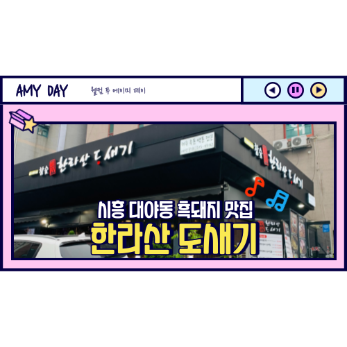  [시흥] 대야동 제주도 흑돼지 맛집 '한라산 도새기' 메뉴, 주차