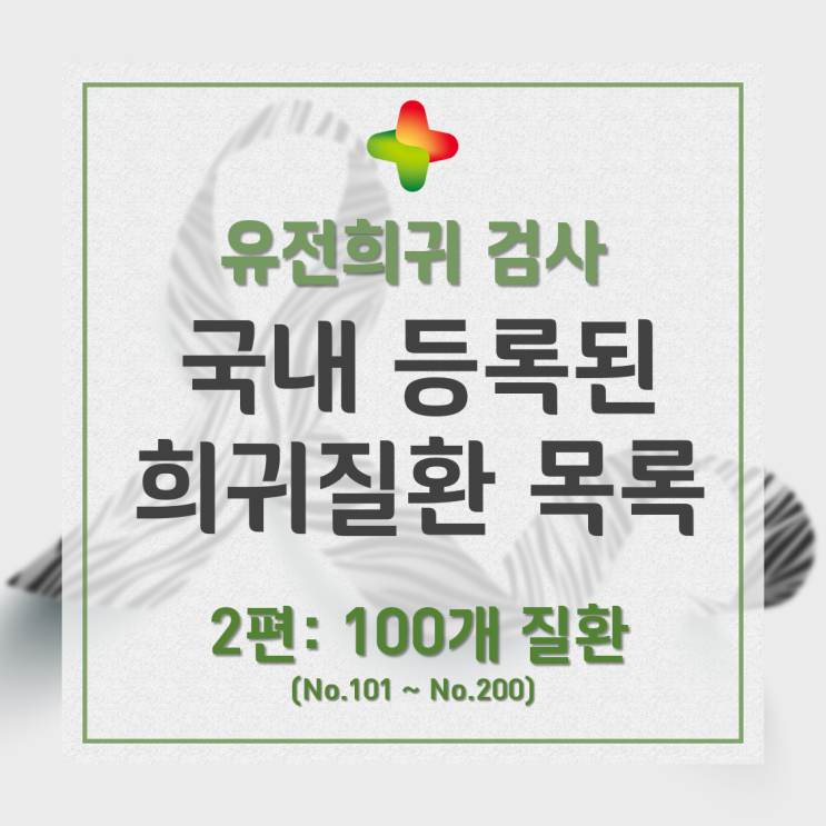  국내 등록된 희귀질환은 무엇이 있을까? 2편