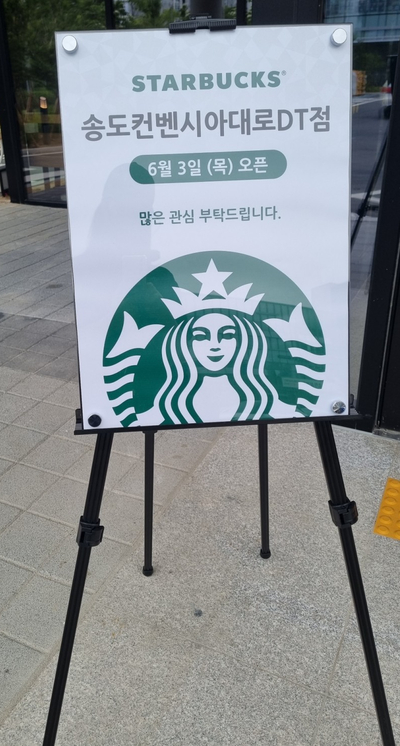  스타벅스 인천대입구역  송도컨벤시아대로DT점 오픈 이벤트