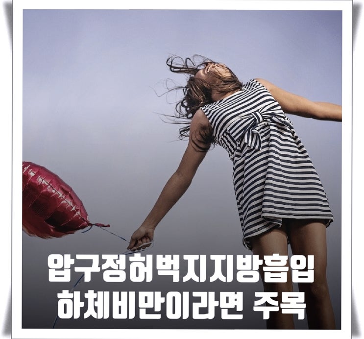  압구정허벅지지방흡입 하체비만이라면 주목