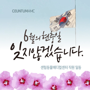  2021년 현충일, 순국선열과 호국영령의 숭고한 희생정신을 기립니다. (부산 센텀동물메디컬센터)
