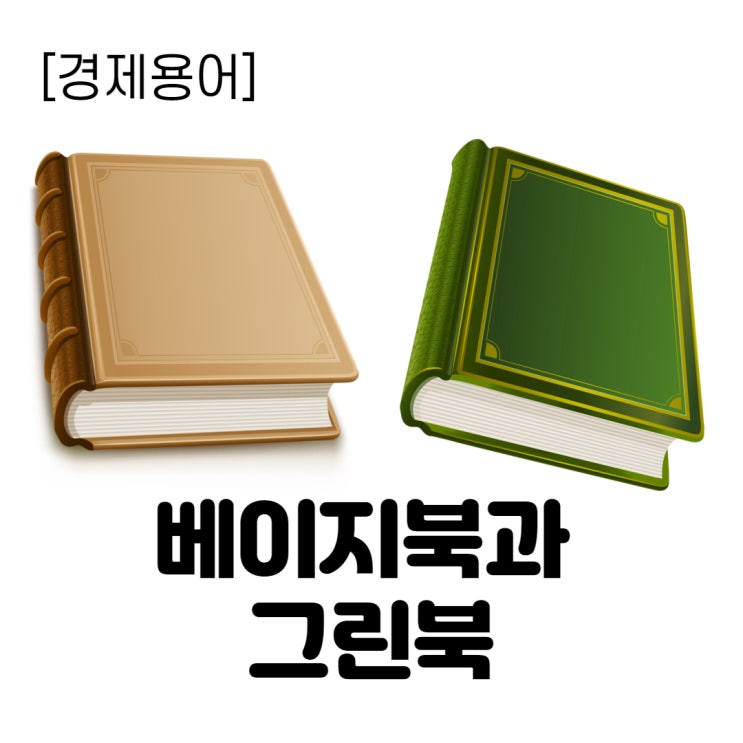  [경제용어] 연준의 베이지북과 기획재정부의 그린북