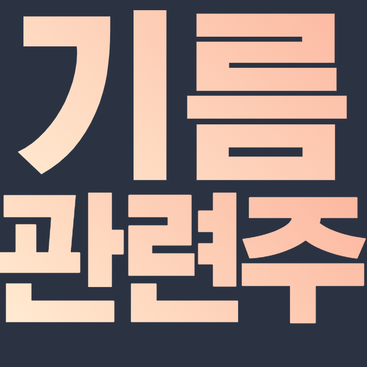  기름 관련주