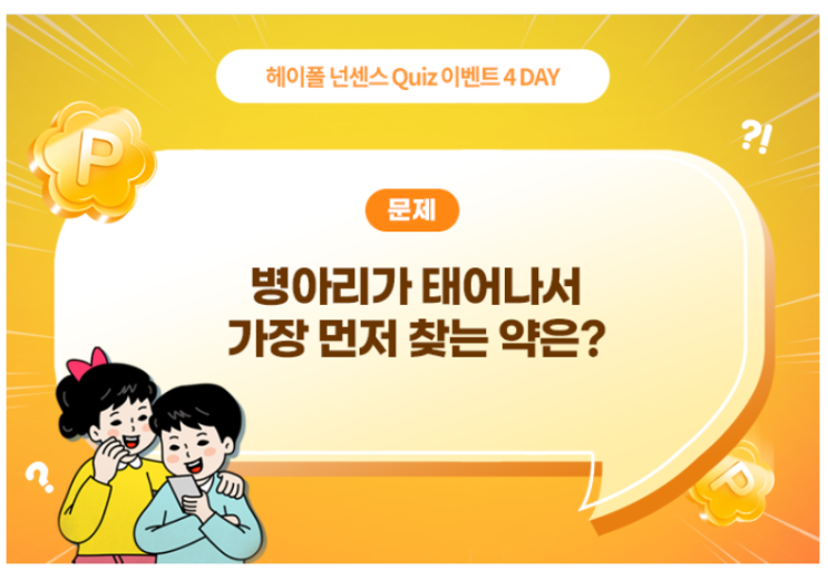  헤이폴 넌센스 Quiz 2탄_4Day 정답