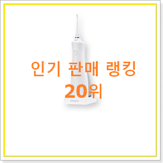 가성비템 아쿠아픽구강세정기 목록 베스트 세일 TOP 20위