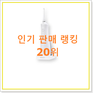  가성비템 아쿠아픽구강세정기 목록 베스트 세일 TOP 20위