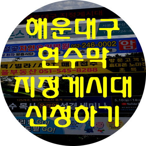  부산시 해운대구 현수막 지정게시대 신청하기