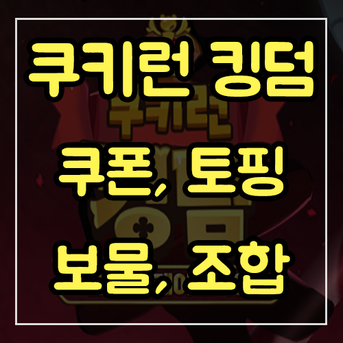 쿠키런 킹덤 공략! 쿠폰, 토핑, 보물, 조합 등 쿠키런 킹덤 공략! 쿠폰, 토핑, 보물, 조합 등