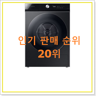  인기있는 삼성건조기19kg 상품 선물하기에도 좋은듯 해요