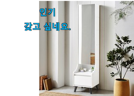 알짜배기 전신거울 화장대 꿀템제품 갖고싶네요. 알짜배기 전신거울 화장대 꿀템제품 갖고싶네요.