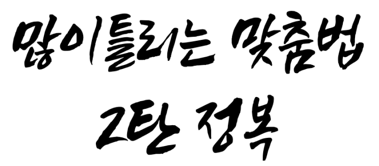  잘 틀리기 쉬운 많이 틀리는 헷갈리는 맞춤법 퀴즈 레전드 2탄
