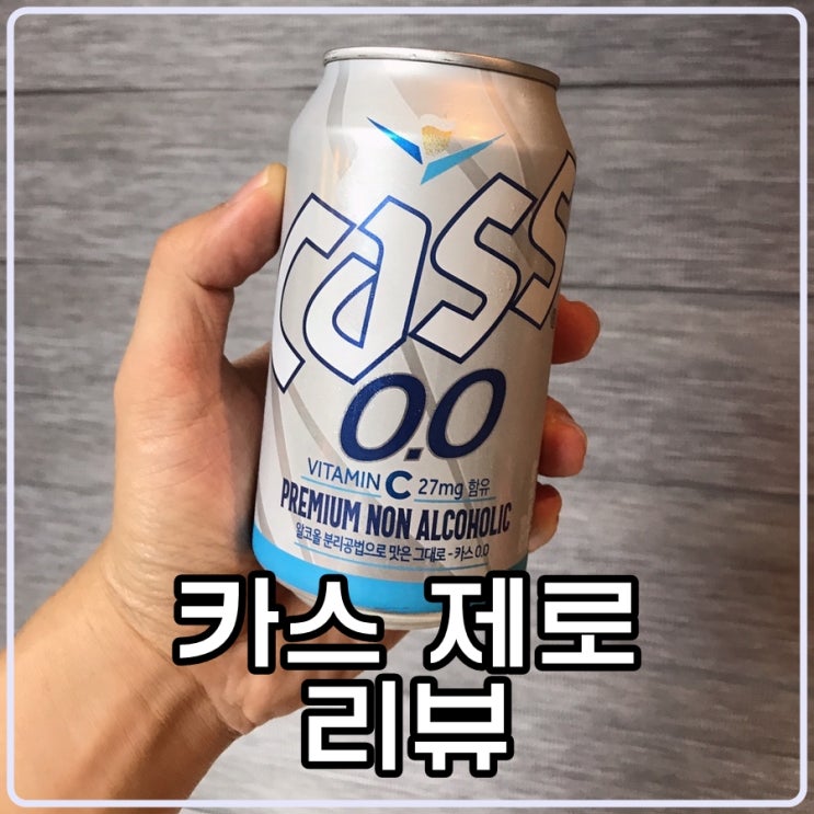 '카스 제로' 무알콜 맥주(?) 깔끔 리뷰 (청소년 구매가능여부는?)