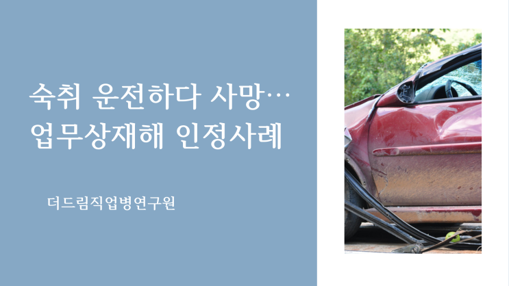 회식 후 숙취 남은 상태로 운전하다 사망…업무상재해 인정사례